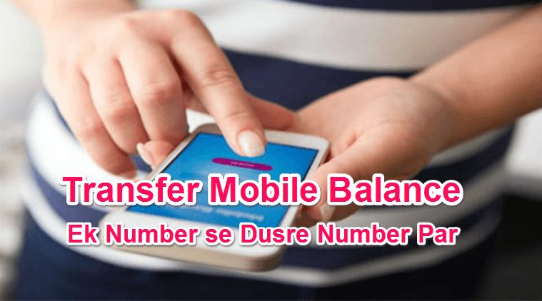Mobile Balance Transfer kaise kare Dusre Number Par