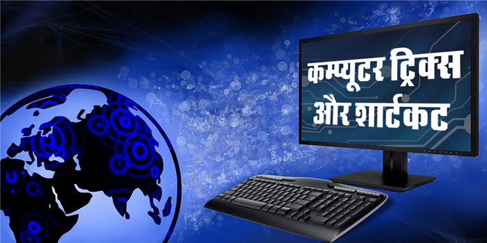Computer Tip Tricks & Shortcut Keys in Hindi