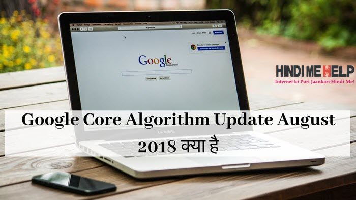 Google Core Algorithm Update August 2018 क्या है