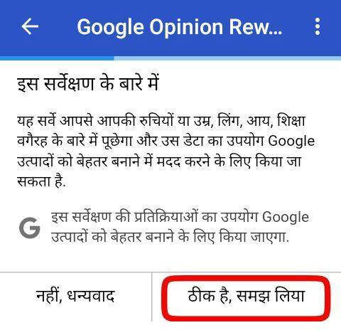 Google opinion servey ko allow kare