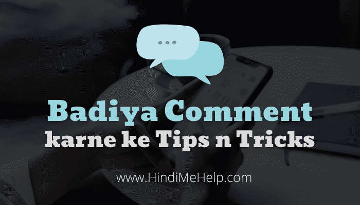 Badiya Comment karte Samay Rakhe in Baat ka Dhyan [Comment Tips] - Blogging