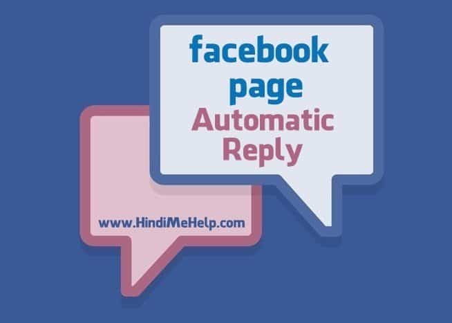 Facebook Page me Auto Reply kaise Chalu kare uski jankari hindi main