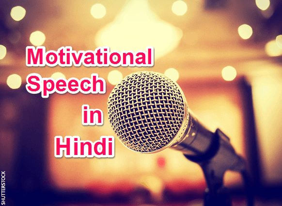 प्रेरणादायक मोटिवेशन स्पीच Motivational Speech in Hindi