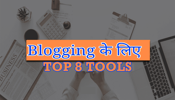8 Blogging Tools जो आपको बनाएंगे बेहतर Blogger - Blogging