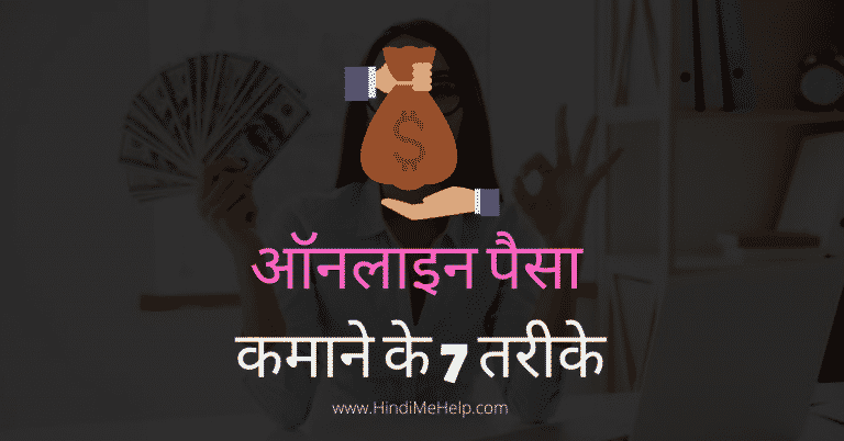 Online Paise kamane ke 7 tarike in Hindi