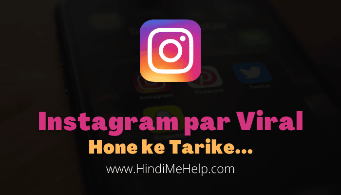 Instagram से Internet पर वायरल कैसे हो? - Hindi Me Help
