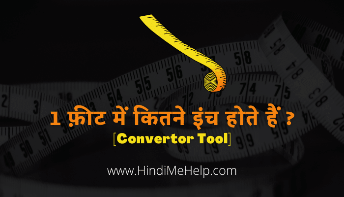 10 फ़ीट में कितने इंच होते हैं ? | Feet-inch Convertor - Hindi Me Help